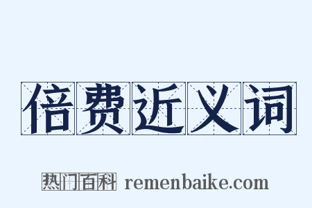 倍费近义词是什么意思的图片